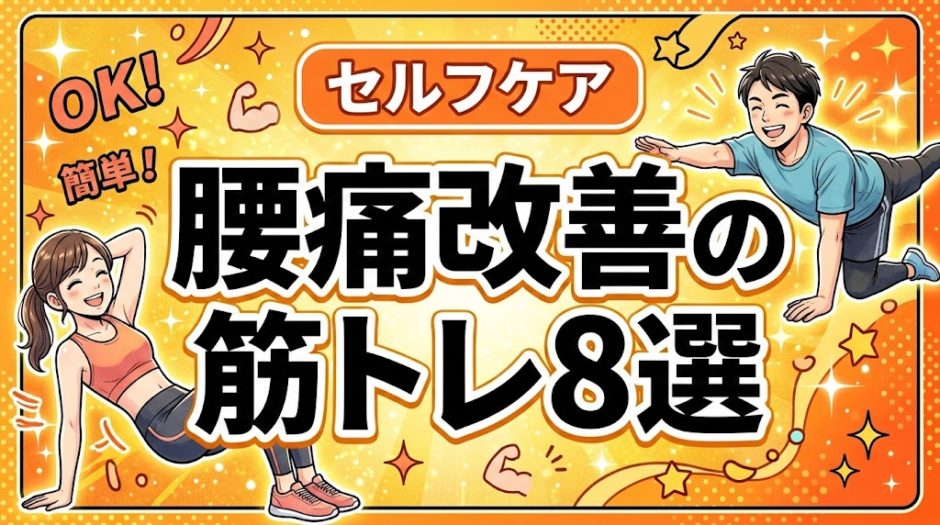 腰痛改善の筋トレ8選｜体幹を鍛えて再発を防ぐ方法のアイキャッチ画像