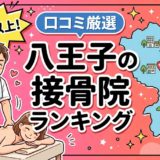 八王子で腰痛におすすめの接骨院5選|口コミ高評価のアイキャッチ画像