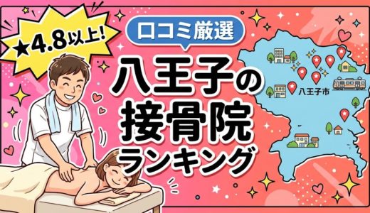 八王子で腰痛におすすめの接骨院5選｜口コミ高評価