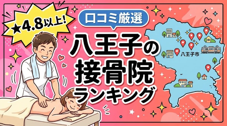 八王子で腰痛におすすめの接骨院5選｜口コミ高評価のアイキャッチ画像