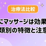 腰痛にマッサージは効果ある？種類別の特徴と注意点のアイキャッチ画像