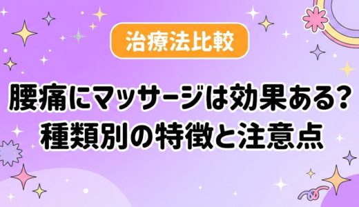 腰痛にマッサージは効果ある？種類別の特徴と注意点