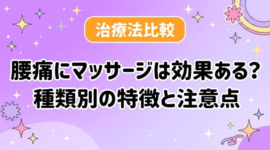 腰痛にマッサージは効果ある？種類別の特徴と注意点のアイキャッチ画像
