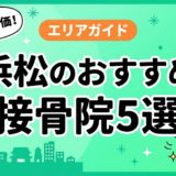 浜松で腰痛におすすめの接骨院5選|口コミ高評価のアイキャッチ画像