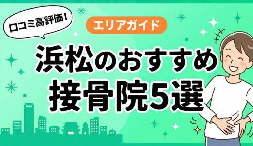 浜松で腰痛におすすめの接骨院5選｜口コミ高評価