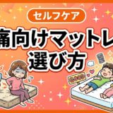 腰痛向けマットレスの選び方|失敗しない5つの基準のアイキャッチ画像