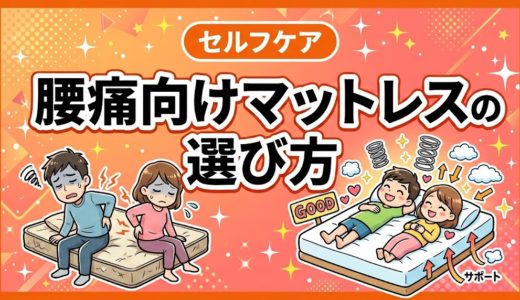 腰痛向けマットレスの選び方｜失敗しない5つの基準