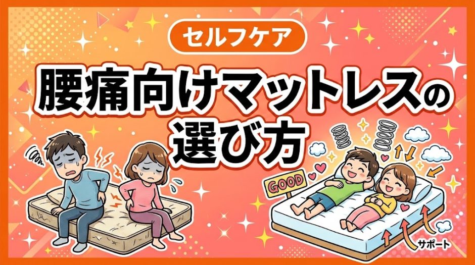 腰痛向けマットレスの選び方｜失敗しない5つの基準のアイキャッチ画像