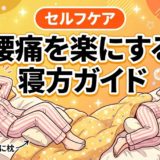 腰痛を楽にする寝方ガイド｜姿勢別の正しい寝る方法のアイキャッチ画像