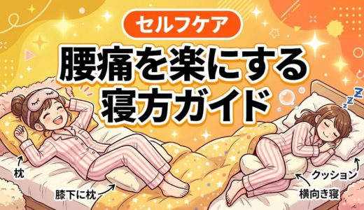 腰痛を楽にする寝方ガイド｜姿勢別の正しい寝る方法