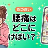 腰痛はどこに行けばいい?施設選び完全ガイドのアイキャッチ画像