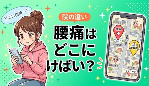 腰痛はどこに行けばいい？施設選び完全ガイド