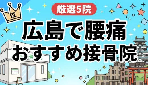 【2026年】広島で腰痛治療におすすめの接骨院5選｜口コミ・料金で比較