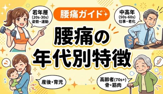 腰痛の年代別特徴｜20代・40代・高齢者の原因と対策
