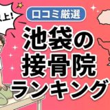池袋で腰痛におすすめの接骨院5選｜口コミ高評価のアイキャッチ画像