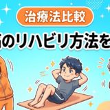 腰痛のリハビリ方法を解説|運動療法と回復までの流れのアイキャッチ画像