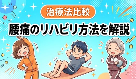 腰痛のリハビリ方法を解説｜運動療法と回復までの流れ