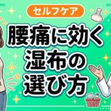 腰痛に効く湿布の選び方|種類・貼り方・注意点を解説のアイキャッチ画像