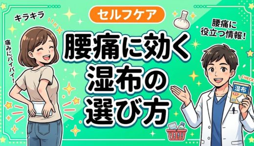 腰痛に効く湿布の選び方｜種類・貼り方・注意点を解説