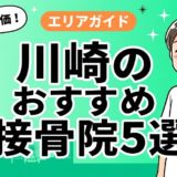 川崎で腰痛におすすめの接骨院5選｜口コミ高評価のアイキャッチ画像