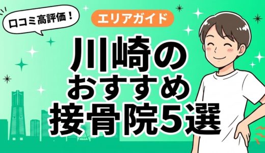 川崎で腰痛におすすめの接骨院5選｜口コミ高評価