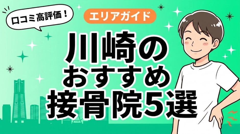 川崎で腰痛におすすめの接骨院5選｜口コミ高評価のアイキャッチ画像