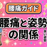 腰痛と姿勢の関係｜猫背・反り腰が腰に与える影響のアイキャッチ画像