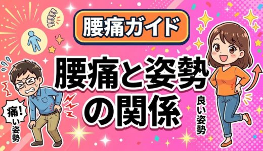 腰痛と姿勢の関係｜猫背・反り腰が腰に与える影響