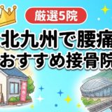 北九州で腰痛におすすめの接骨院5選|口コミ高評価のアイキャッチ画像