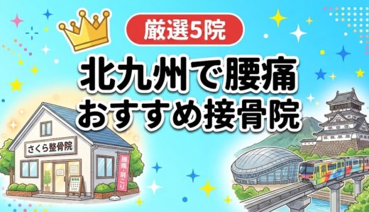 北九州で腰痛におすすめの接骨院5選｜口コミ高評価