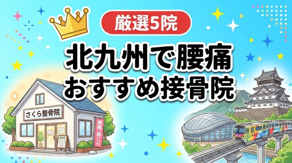北九州で腰痛におすすめの接骨院5選｜口コミ高評価のアイキャッチ画像