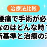 腰痛で手術が必要なのはどんな時?判断基準と治療の流れのアイキャッチ画像