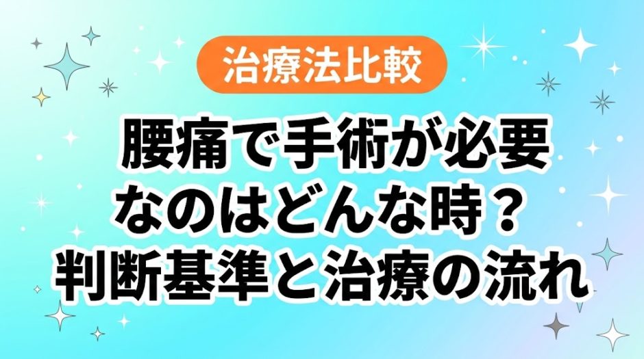 腰痛で手術が必要なのはどんな時？判断基準と治療の流れのアイキャッチ画像