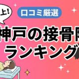 神戸で腰痛におすすめの接骨院5選｜口コミ高評価のアイキャッチ画像