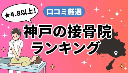 神戸で腰痛におすすめの接骨院5選｜口コミ高評価