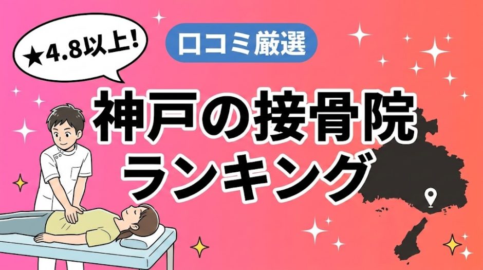 神戸で腰痛におすすめの接骨院5選｜口コミ高評価のアイキャッチ画像