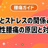 腰痛とストレスの関係とは?心因性腰痛の原因と対処法のアイキャッチ画像