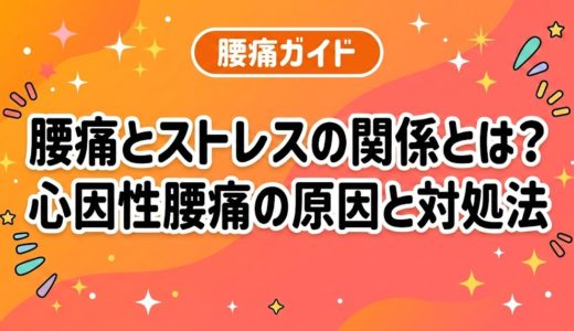 腰痛とストレスの関係とは？心因性腰痛の原因と対処法