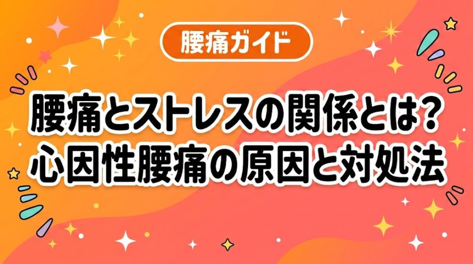 腰痛とストレスの関係とは？心因性腰痛の原因と対処法のアイキャッチ画像