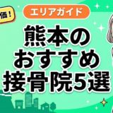 熊本で腰痛におすすめの接骨院5選｜口コミ高評価のアイキャッチ画像