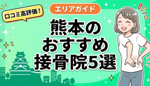 熊本で腰痛におすすめの接骨院5選｜口コミ高評価