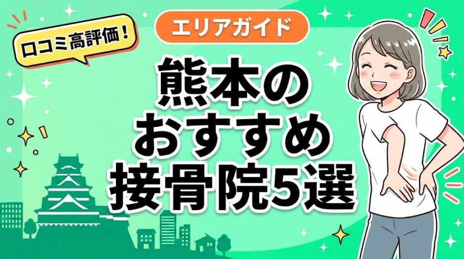 熊本で腰痛におすすめの接骨院5選｜口コミ高評価のアイキャッチ画像