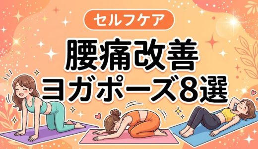 腰痛改善ヨガポーズ8選｜初心者でも安全にできる方法