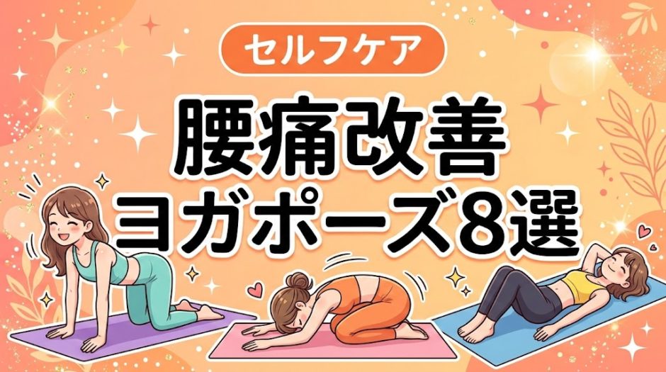 腰痛改善ヨガポーズ8選｜初心者でも安全にできる方法のアイキャッチ画像