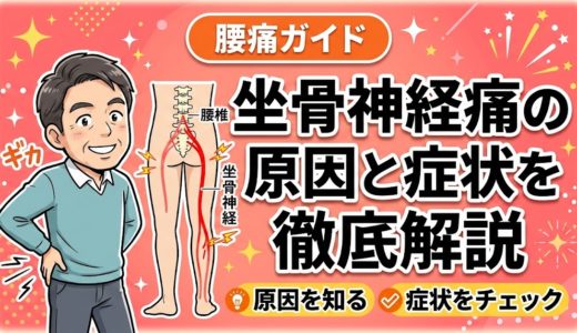 坐骨神経痛の原因と症状を徹底解説｜チェック法も紹介