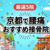 京都で腰痛におすすめの接骨院5選｜口コミ高評価のアイキャッチ画像