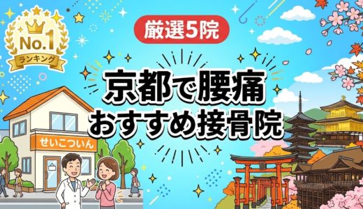 京都で腰痛におすすめの接骨院5選｜口コミ高評価