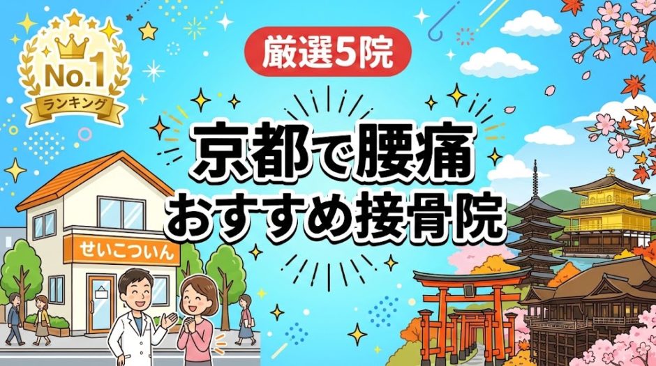 京都で腰痛におすすめの接骨院5選｜口コミ高評価のアイキャッチ画像