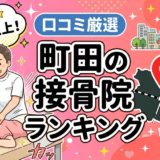 町田で腰痛におすすめの接骨院5選｜口コミ高評価のアイキャッチ画像