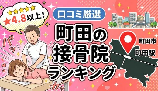 町田で腰痛におすすめの接骨院5選｜口コミ高評価
